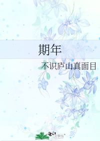 期年之后的期是什么意思，期年之后的期年是什么意思