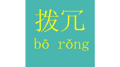 拨冗是什么意思，拔冗和拨冗有什么区别和联系