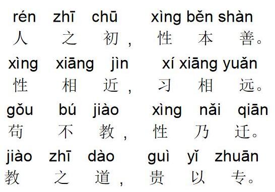 三字经拼音版
