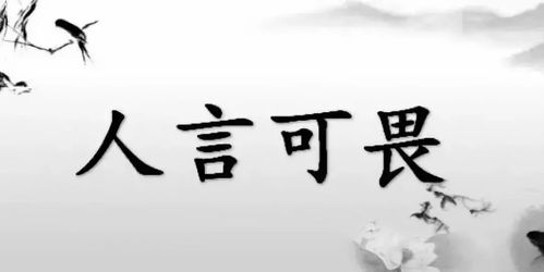 人言可畏什么意思?