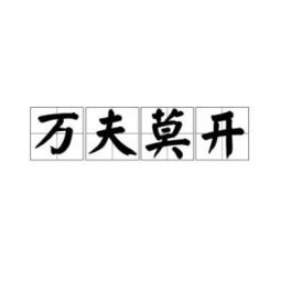 万夫莫开的前一句是啥，成语万夫莫开的前一句怎么说