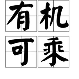 有机可乘拼音是第几声，有机可乘的乘是第几声