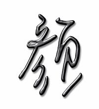 颜的笔顺