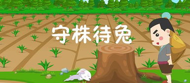 守株待兔的原文及翻译