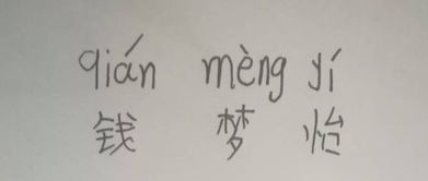 十元钱的拼音怎么写，攥着钱的拼音怎么写