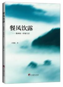 餐风饮露是什么意思，餐风饮露无尔饥兮是什么意思