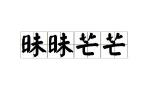 昧昧一隅，昧昧我思之是啥意思