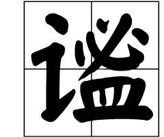 “香”这个字的组词有哪些?