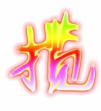 揽住的组词是什么