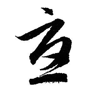 “郁”的繁体字怎么写草书?