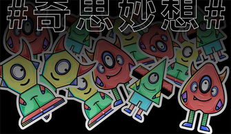 我的奇思妙想作文