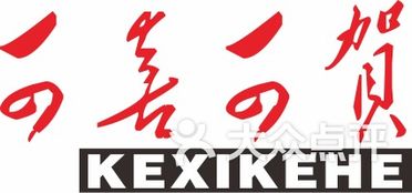 可喜可贺