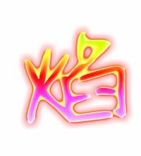 焰组词语 汉字焰组词语