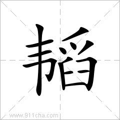 韫怎么读什么意思，韫怎么读粤语