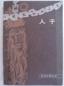 人子加一笔有哪些字旁的字，人子来为要寻找拯救失丧的人