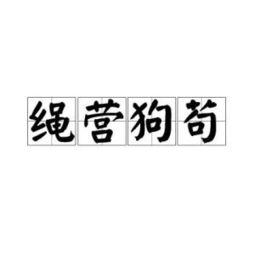 绳营狗苟猜一生肖，绳营狗苟,却心念海棠花瘦