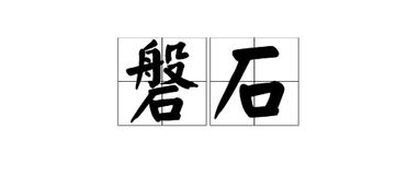 磬石和磐石读音，磐石读音的拼音