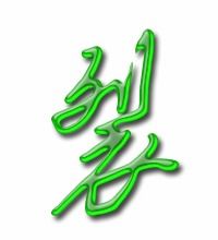 裂怎么写