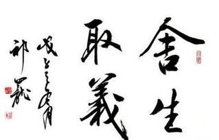 舍生取义的事例，舍生取义文言文
