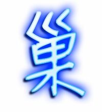 巢的笔顺和拼音，巢的笔顺正确的写法