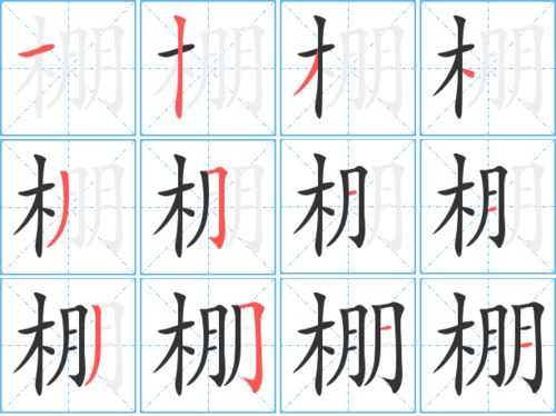 棚的组词