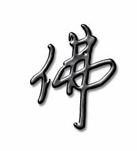 佛的笔顺笔画