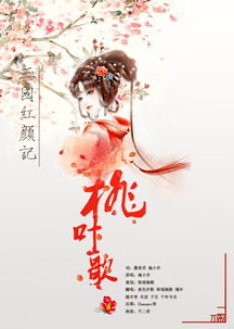 桃叶歌桃花扇，桃叶歌翻译