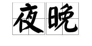 傍晚的读音傍晚的读音是什么