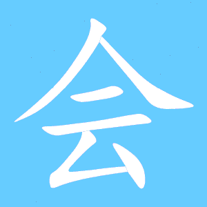 会字的笔顺