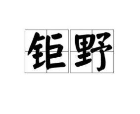 铸怎么读，梁章钜怎么读