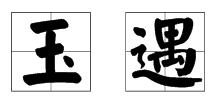 yu字有哪些适合男孩，三声yu字有哪些