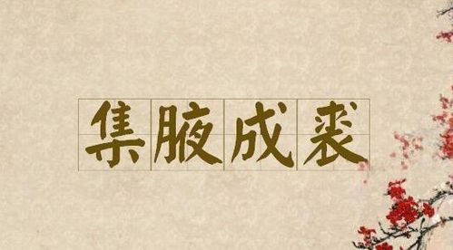 集腋成裘什么意思打一生肖，集腋成裘什么意思的上一句