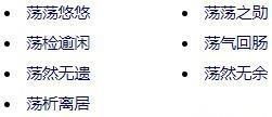 满的成语开头，形容战乱动荡的成语