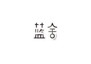 九十九打一字