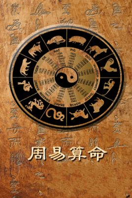 易经八卦生辰八字算命准确吗，易经算卦是迷信吗