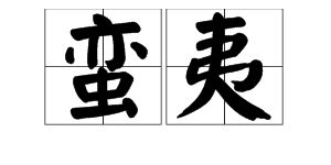 尔乃蛮夷是什么意思，蛮夷是什么意思 字词