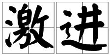 思想保守的反义词，保守的反义词是什么意思