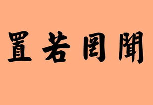 置若罔闻和充耳不闻的区别，置若罔闻是什么生肖