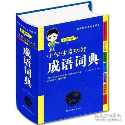 四字成语词典
