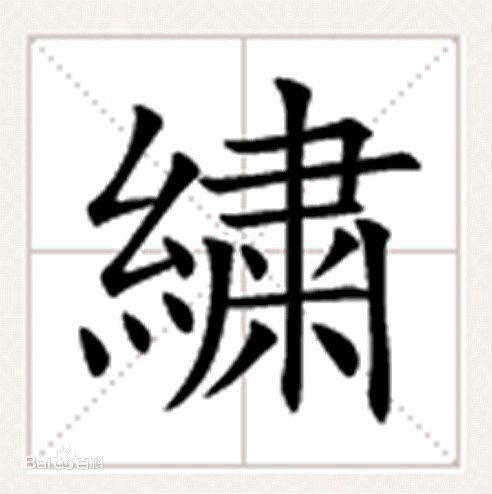 绞丝旁的字有哪些?