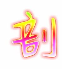 辨的组词，剖的组词和读音
