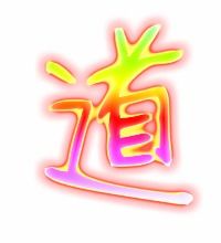 道字五行属什么，道字篆书