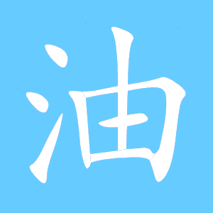 油字怎么组词 油字的组词有哪些