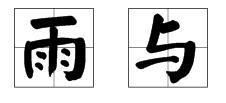 拼音yu开头的字都哪些