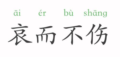 哀而不伤什么意思 哀而不伤的解释