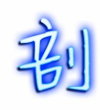 剖的组词有哪些