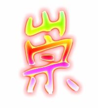 崇怎么组词?