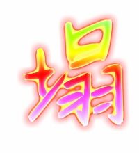 塌的拼音和组词语