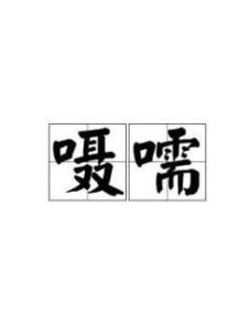 嗫嚅 怎么读
