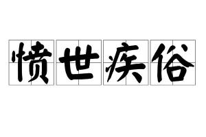 愤世疾俗是什么生肖，愤世疾俗,有福难享打生肖